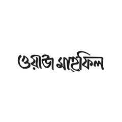 Waz mahfil islamic Bangla Typography and Calligraphy design Bengali Lettering