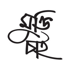 chain free mukti chai of Bangla Typography and Calligraphy design Bengali Lettering