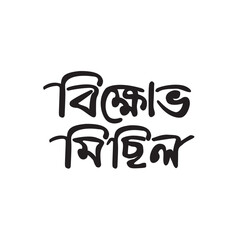march  for right bikhob micil Bangla Typography and Calligraphy design Bengali Lettering