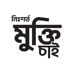 Free chain mukti cai Bangla Typography and Calligraphy design Bengali Lettering