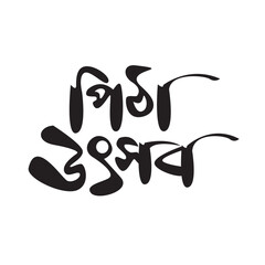 Pitha utsab Calligraphy with Heart Symbol and Silhouettes 