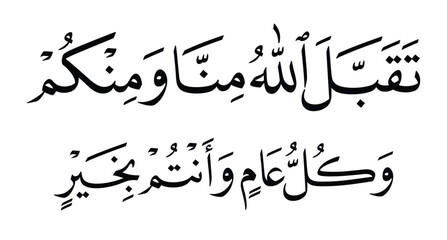 Beautiful Arabic calligraphy in naskh style, translation  May Allah accept from us, and from you