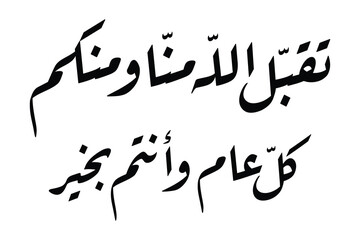 Beautiful Arabic calligraphy in riqa style, translation  May Allah accept from us, and from you