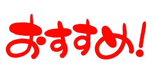 手書き風の赤い文字  横書き お得 イラスト 文字　おすすめ