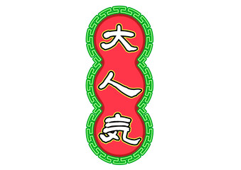 香港ネオン看板風、キャッチコピー文字セット。「大人気」。緑と赤