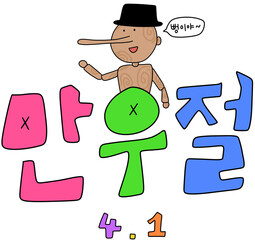 만우절 피노키오 캘리그라피(april fool's day pinocchio caligraphy) © 세영 이