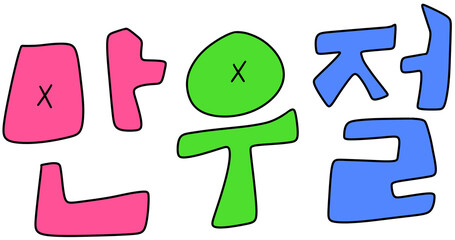 만우절 귀여운 캘리그라피(april fool's day cute caligraphy) © 세영 이