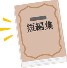 短編集と書かれた文庫本