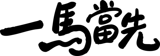 Chinese Horse Year Calligraphy Text Design