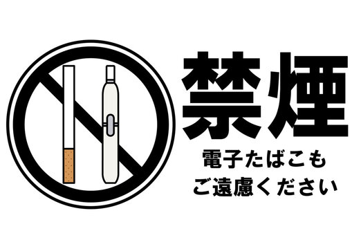 全面禁煙」の写真素材 | 419件の無料イラスト画像 | Adobe Stock