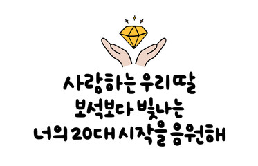 사랑하는 우리딸 보석보다 빛나는 너의 20대 시작을 응원해