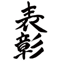 Japan calligraphy art【Award・commendation・awarding・public recognition・표창】日本の書道アート【表彰・ひょうしょう】／This is Japanese kanji 日本の漢字です／illustrator vector イラストレーターベクター