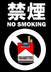 貼り紙看板イラストー禁煙No Smokingー