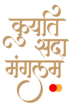Marathi Hindi Calligraphy &ldquo;Kuryat Sada Manglam&rdquo; (English translation: Indian Wedding, happy marriage)