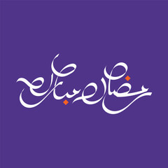 Ramadan is the month of blessing Ramadan Kareem text translation in Arabic lettering , Welcome Ramadan in Arabic.
