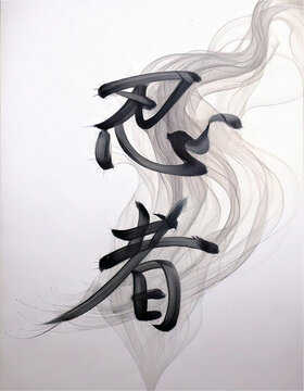 忍者の文字が煙と影と融合し、幻想的に浮かび上がるアートワーク。generative ai