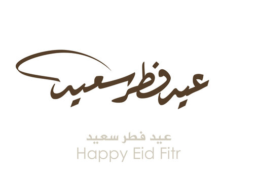 Eid Mubarak Arabic Calligraphy. Islamic Eid Fitr Adha Greeting Card design. Translated: we wish you a blessed Eid. عيدكم مبارك عيد فطر سعيد