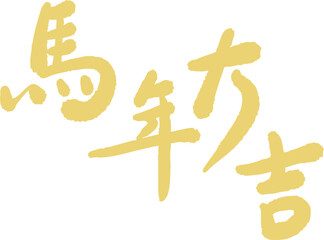 Chinese Year of the Horse calligraphy golden text design