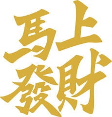 Obraz premium Chinese Year of the Horse calligraphy golden text design