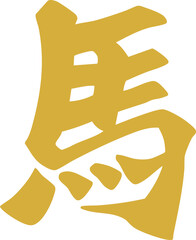 Chinese Year of the Horse calligraphy golden text design