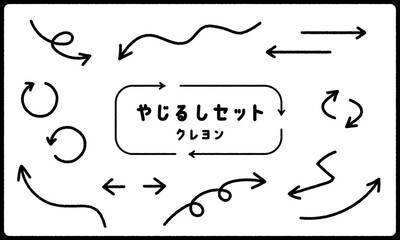 やじるしセット クレヨン 黒