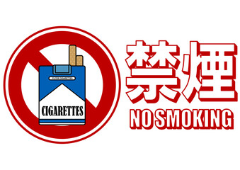 貼り紙看板イラストー禁煙No Smokingー	