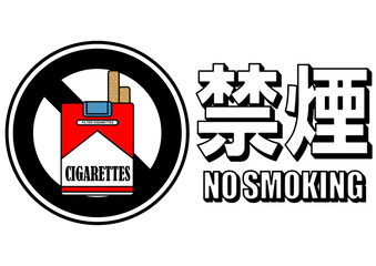 貼り紙看板イラストー禁煙No Smokingー	
