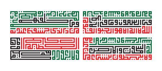 Kufic square arabic calligraphy of a verse from Surah Al-Baqarah verse 255 of the Quran