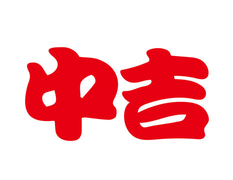 中吉 Images – Browse 377 Stock Photos, Vectors, and Video | Adobe 