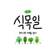 식목일 나무 일러스트 캘리그라피(arbor day(tree-planting day) tree illustration caligraphy)