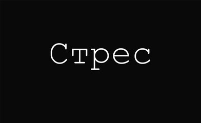 Stress word in Ukrainian on black background. Emotions concept. Minimalist background concept.	