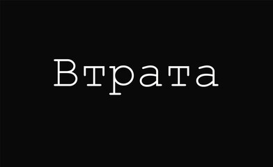 Loss word in Ukrainian on black background. Negative emotions concept. Minimalist background concept.	