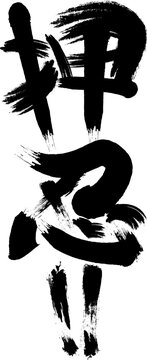 漫画風擬音『押忍!!』①