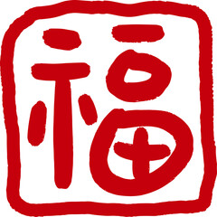 손그림 새해 복 스탬프 도장 굿럭