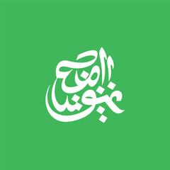 Arabic calligraphy logo on green background