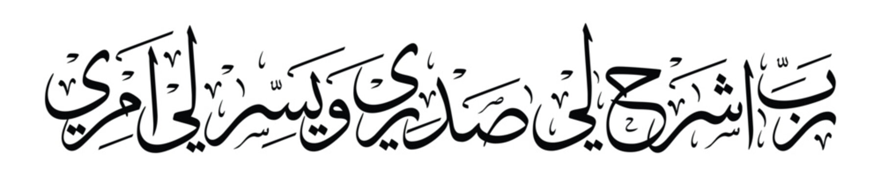 Elegant Tuluth-style Arabic calligraphy featuring the powerful supplication "رَبِّ اشْرَحْ لِي صَدْرِي وَيَسِّرْ لِي أَمْرِي" from Surah Taha (20:25-26)