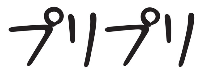 手書き風文字　プリプリ
