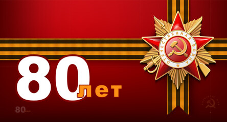 80 years. Happy Victory Day! 1941-1945. Order of the Patriotic War 1st class. Red star and flag, inscription in English and Russian: World War II. St. George ribbon, May 9. Vector illustrations