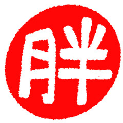 Hand drawn Chinese fat seal