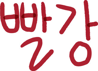 빨강, 글자, 글씨, 캘리, 캘리그라피, 도안, 벡터, red, 글꼴