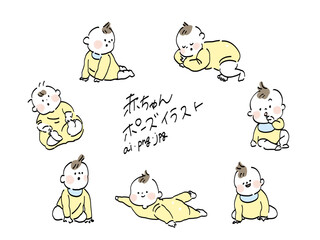赤ちゃんいろいろなポーズ