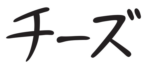 手書き風文字　チーズ