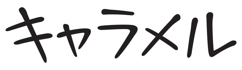 手書き風文字　キャラメル