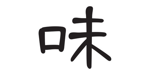 Obraz premium 手書き風文字 味 