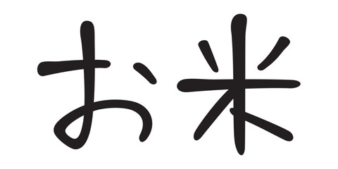 手書き風文字　お米

