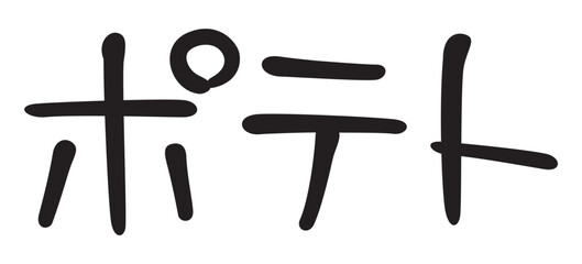 手書き風文字　ポテト
