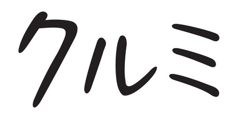 手書き風文字　クルミ

