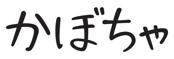手書き風文字　かぼちゃ

