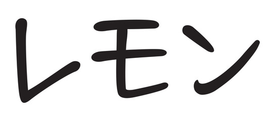 手書き風文字　レモン

