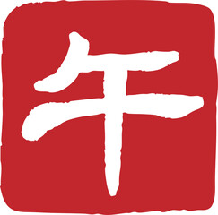 Chinese New Year Horse 2026 Seal